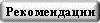 Кнопка Сеть рекомендации